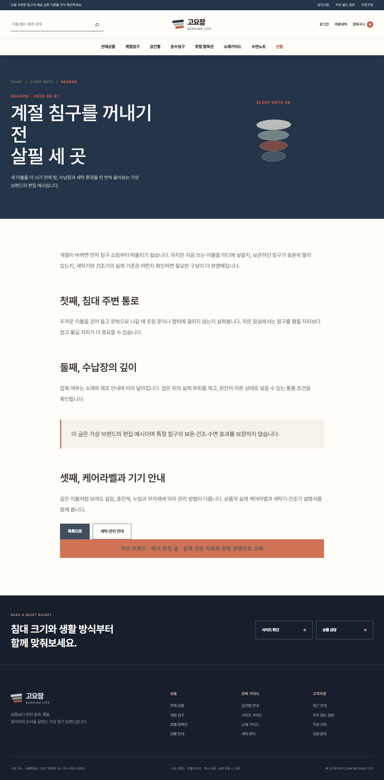 고요잠 침구생활 — 수면 노트 상세