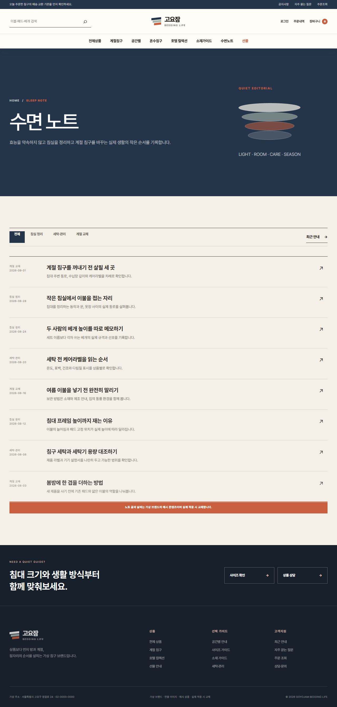 고요잠 침구생활 — 수면 노트