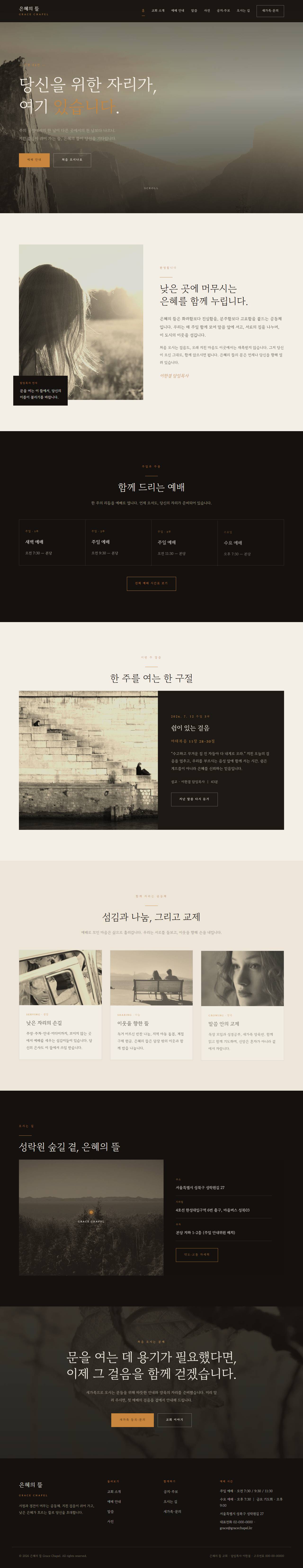 은혜의 뜰 — 교회/종교 (다크 잉크 서정 세리프)
