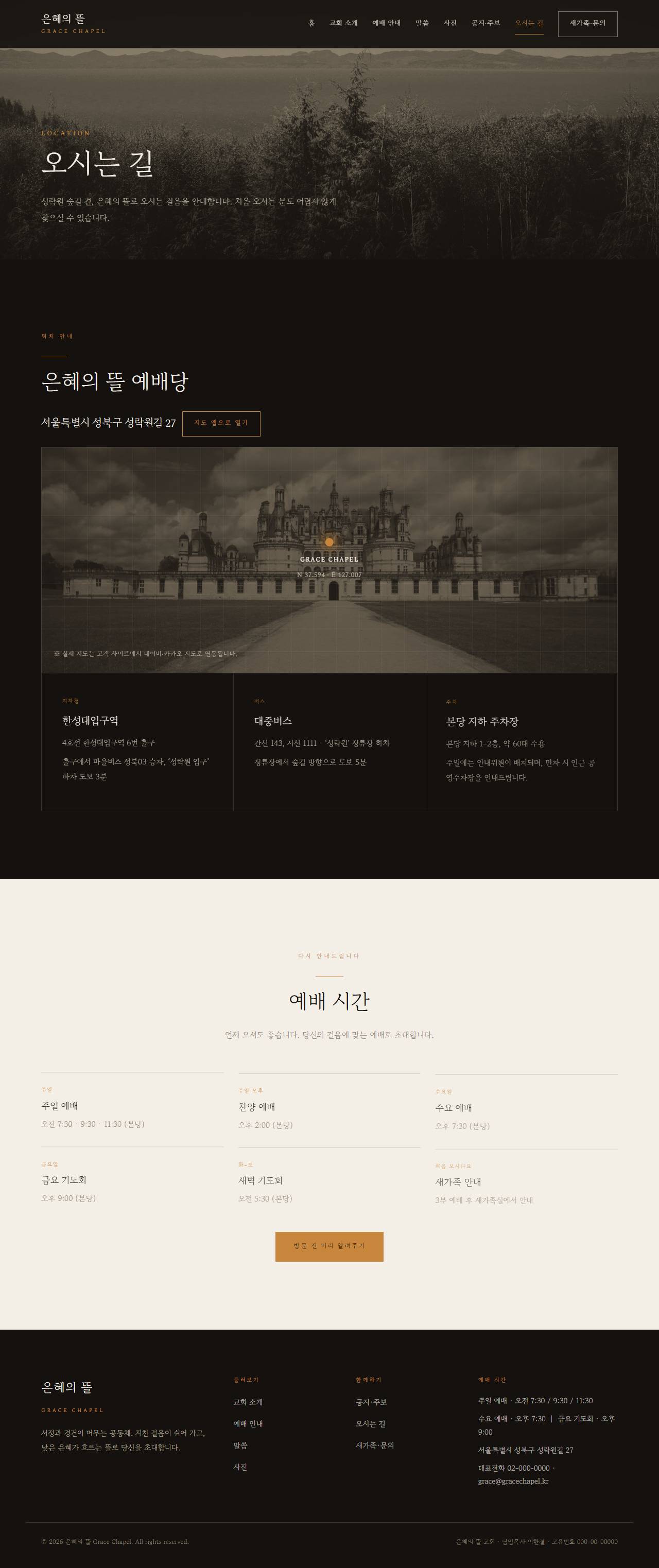 은혜의 뜰 — 교회/종교 (다크 잉크 서정 세리프) — 오시는 길