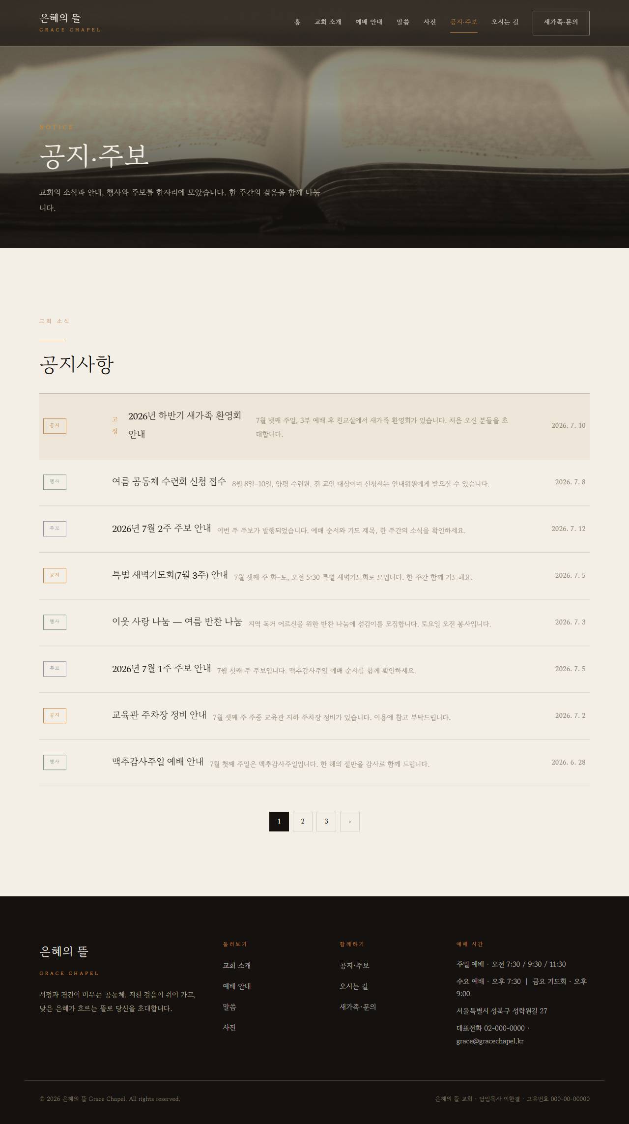 은혜의 뜰 — 교회/종교 (다크 잉크 서정 세리프) — 공지·주보