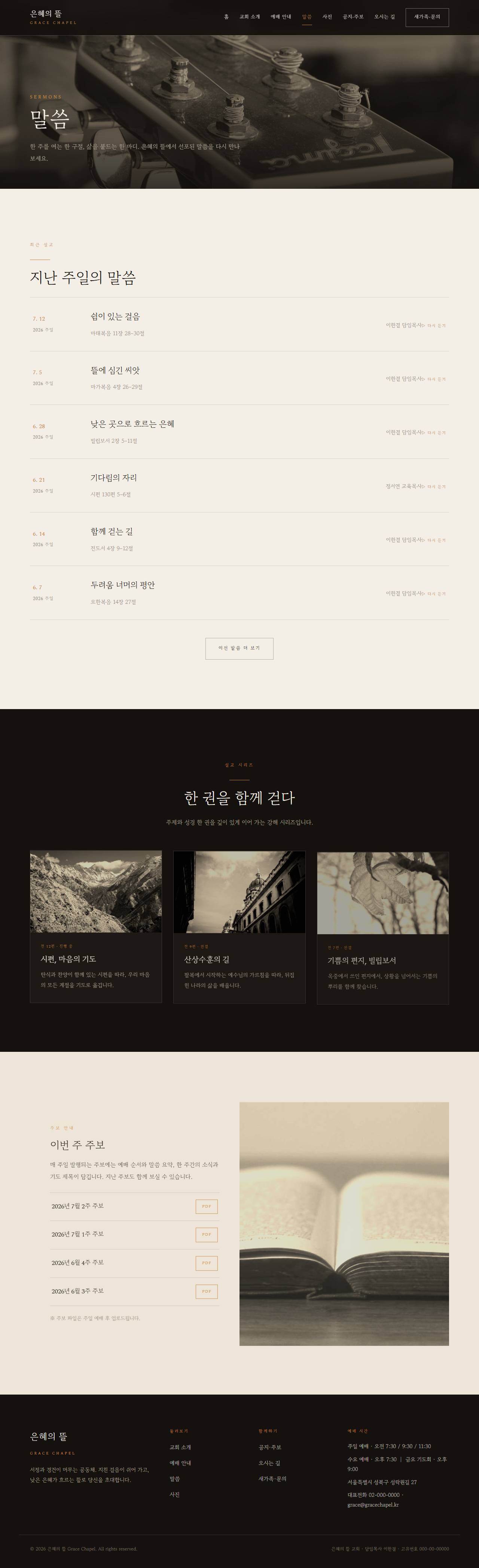 은혜의 뜰 — 교회/종교 (다크 잉크 서정 세리프) — 말씀