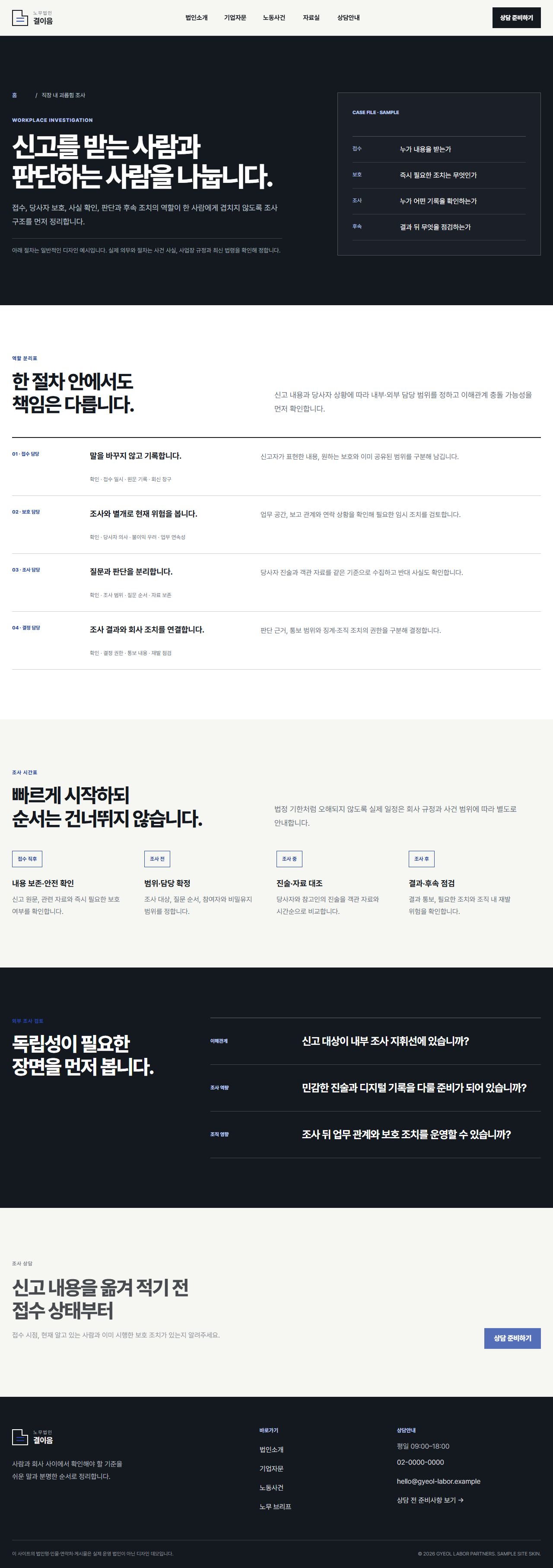 노무법인 결이음 — 직장 내 괴롭힘 조사