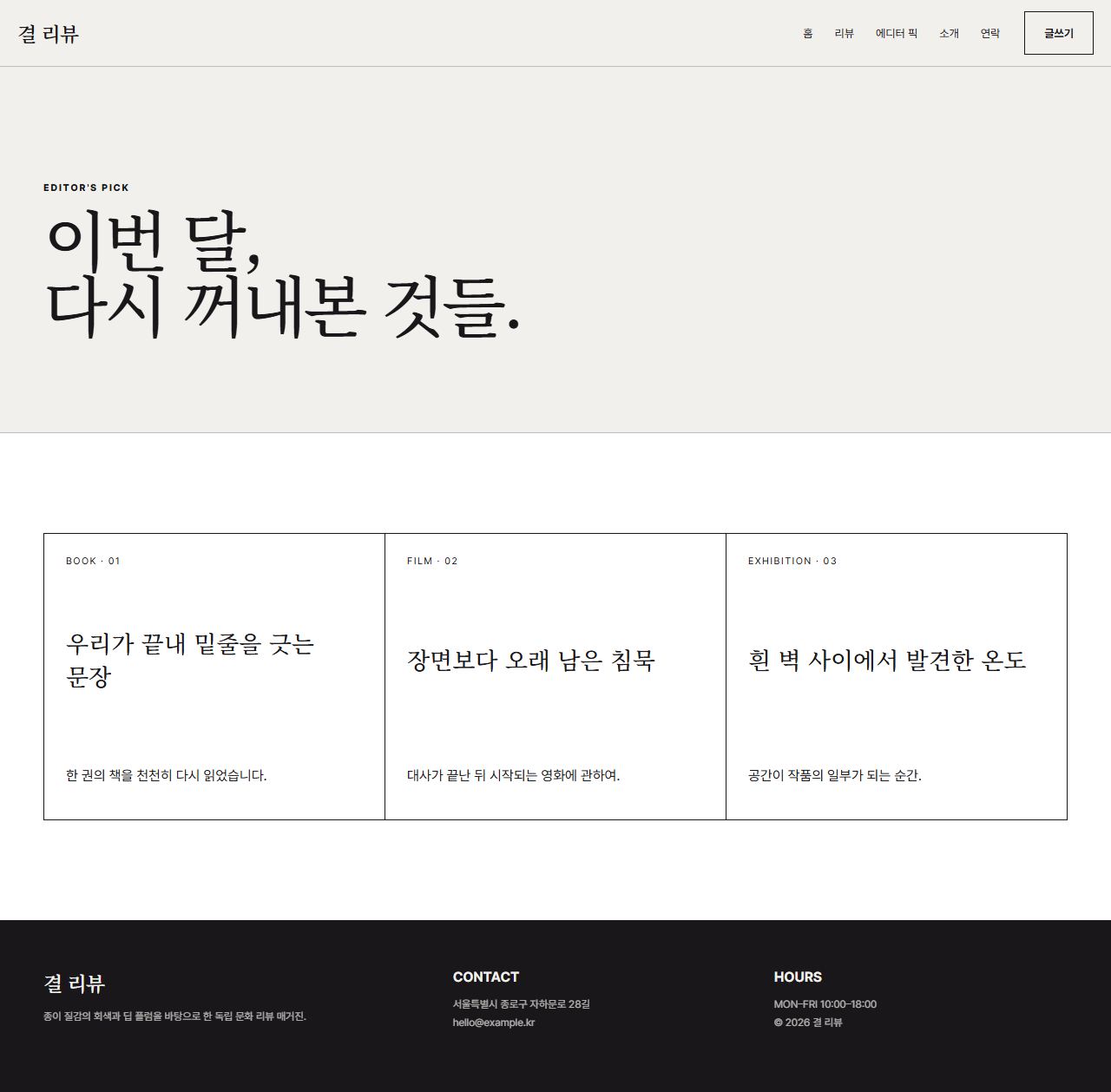 결 리뷰 — 7페이지 — 에디터 픽