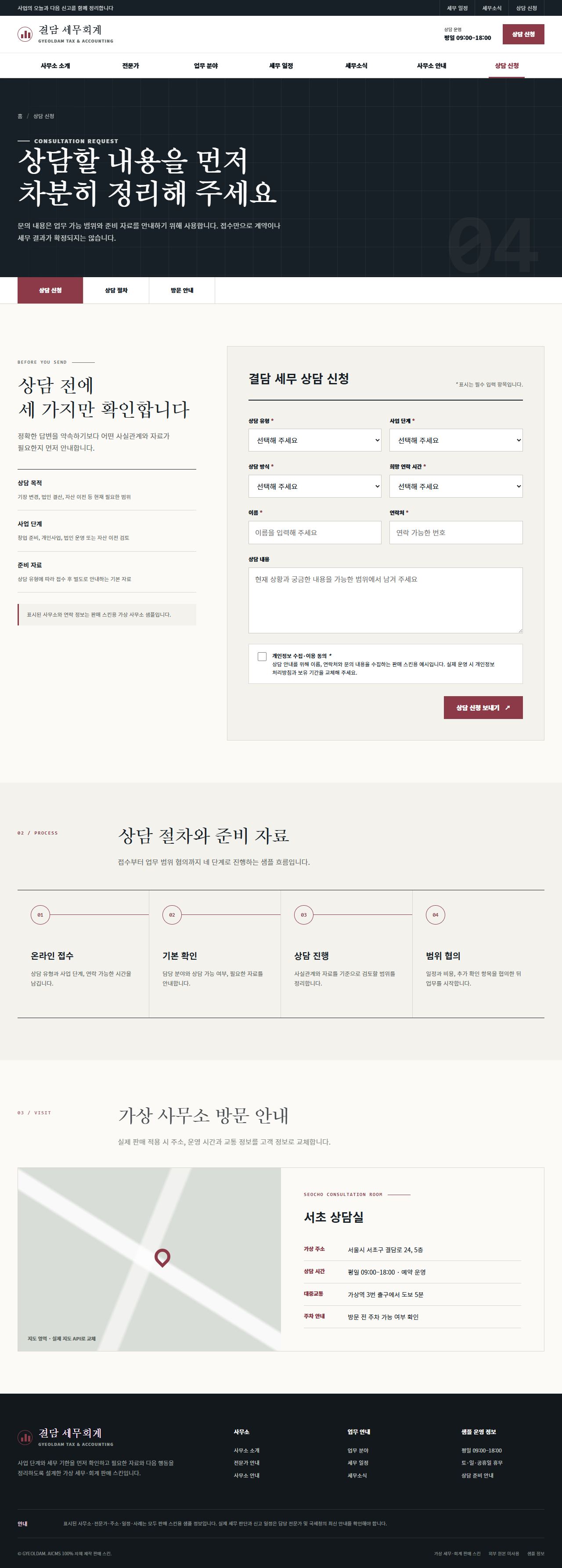 결담 세무회계 — 상담 신청