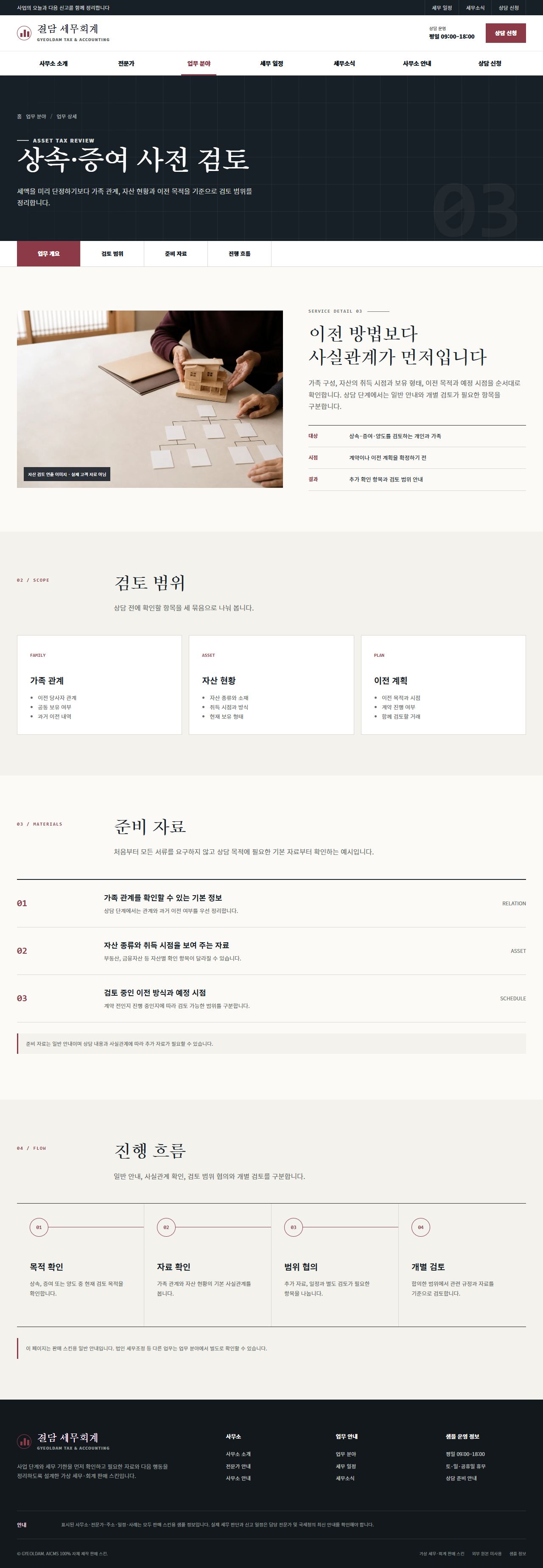 결담 세무회계 — 업무 상세