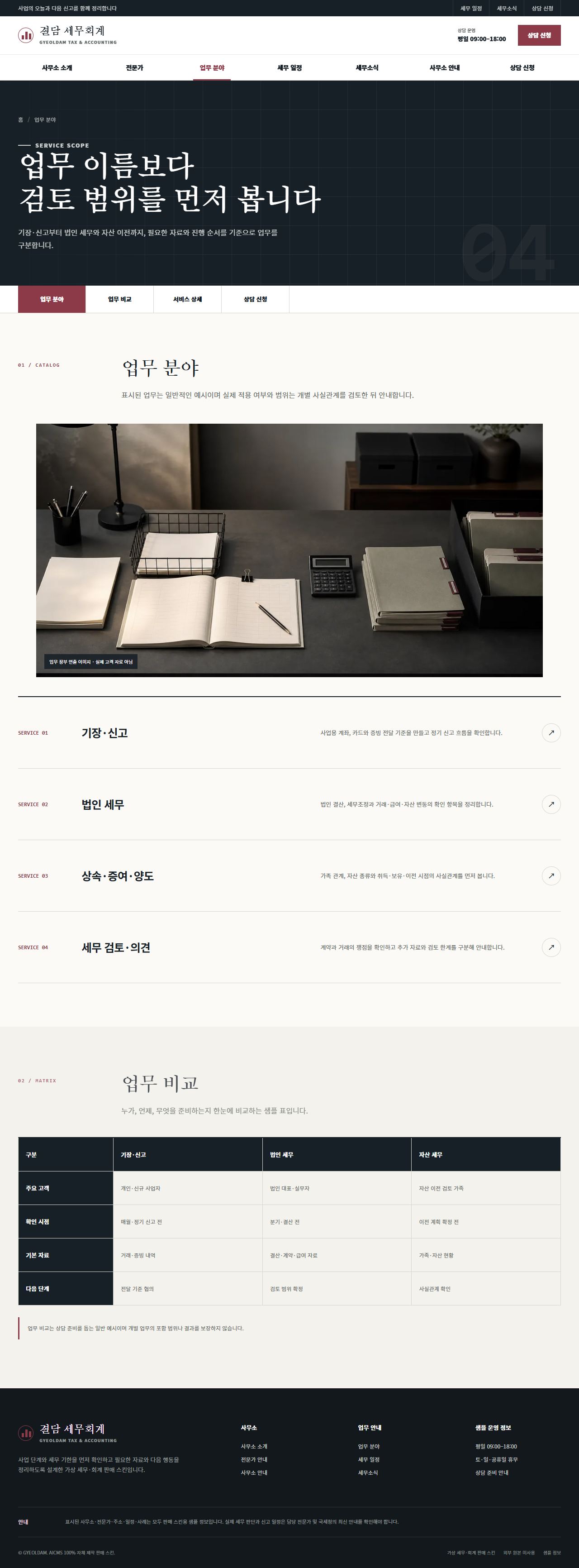 결담 세무회계 — 업무 분야