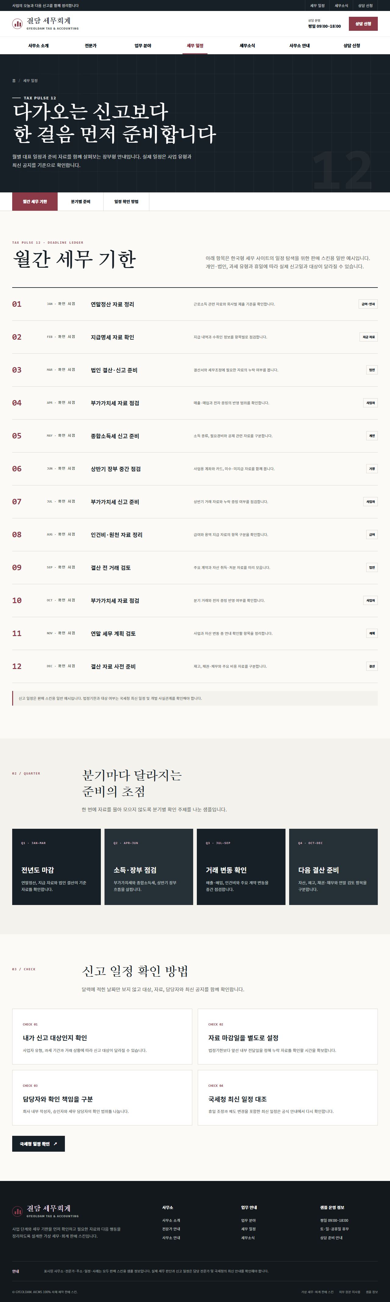결담 세무회계 — 세무 일정