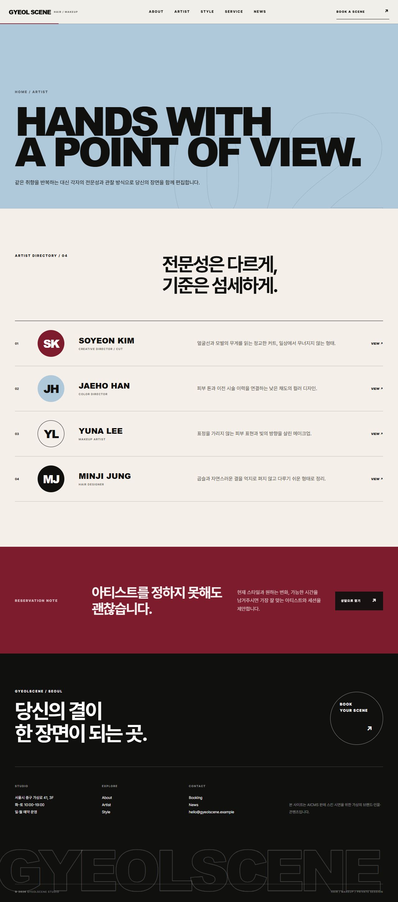 결씬 스튜디오 — 헤어·메이크업 — 아티스트