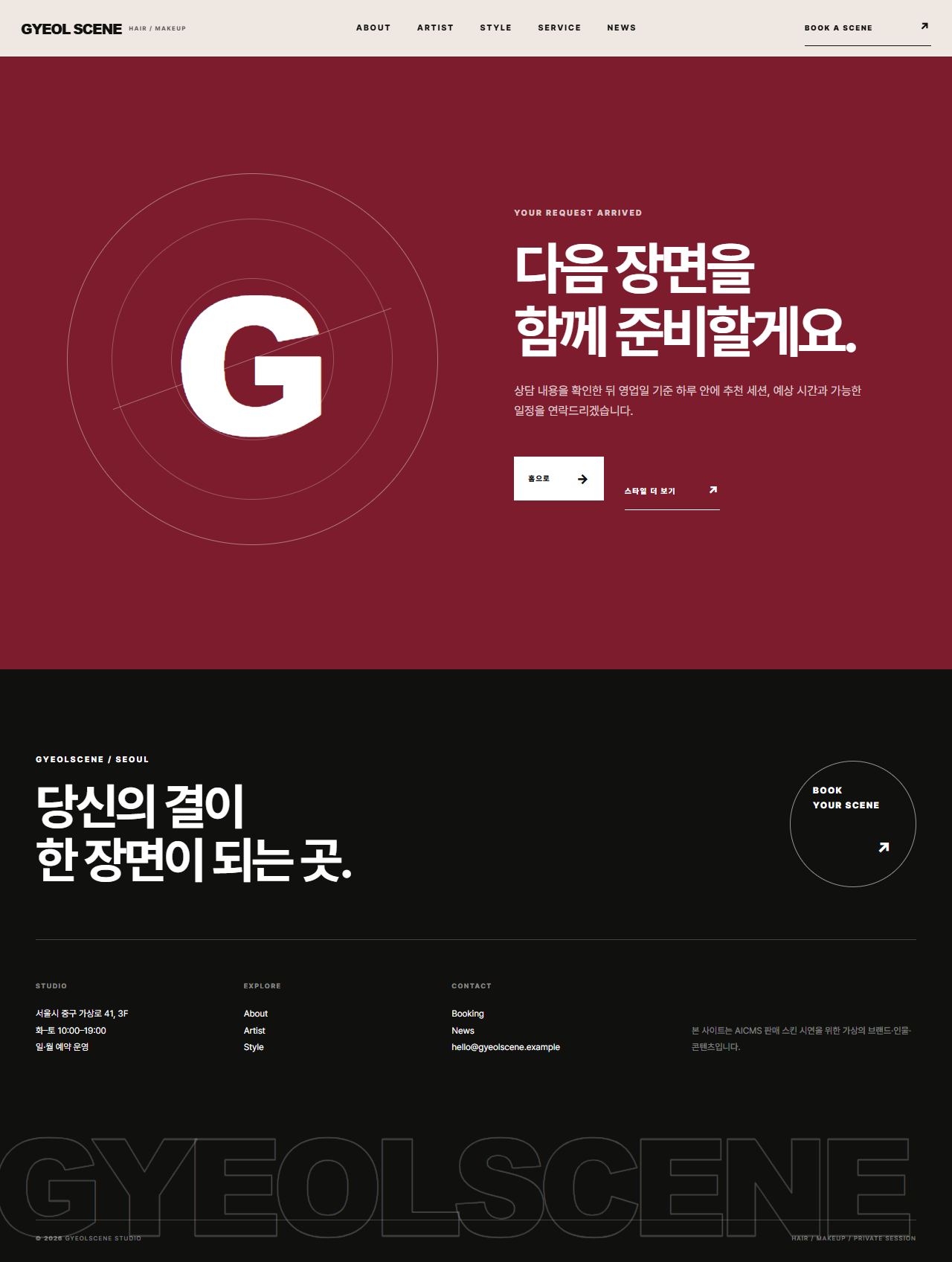 결씬 스튜디오 — 헤어·메이크업 — 예약 완료