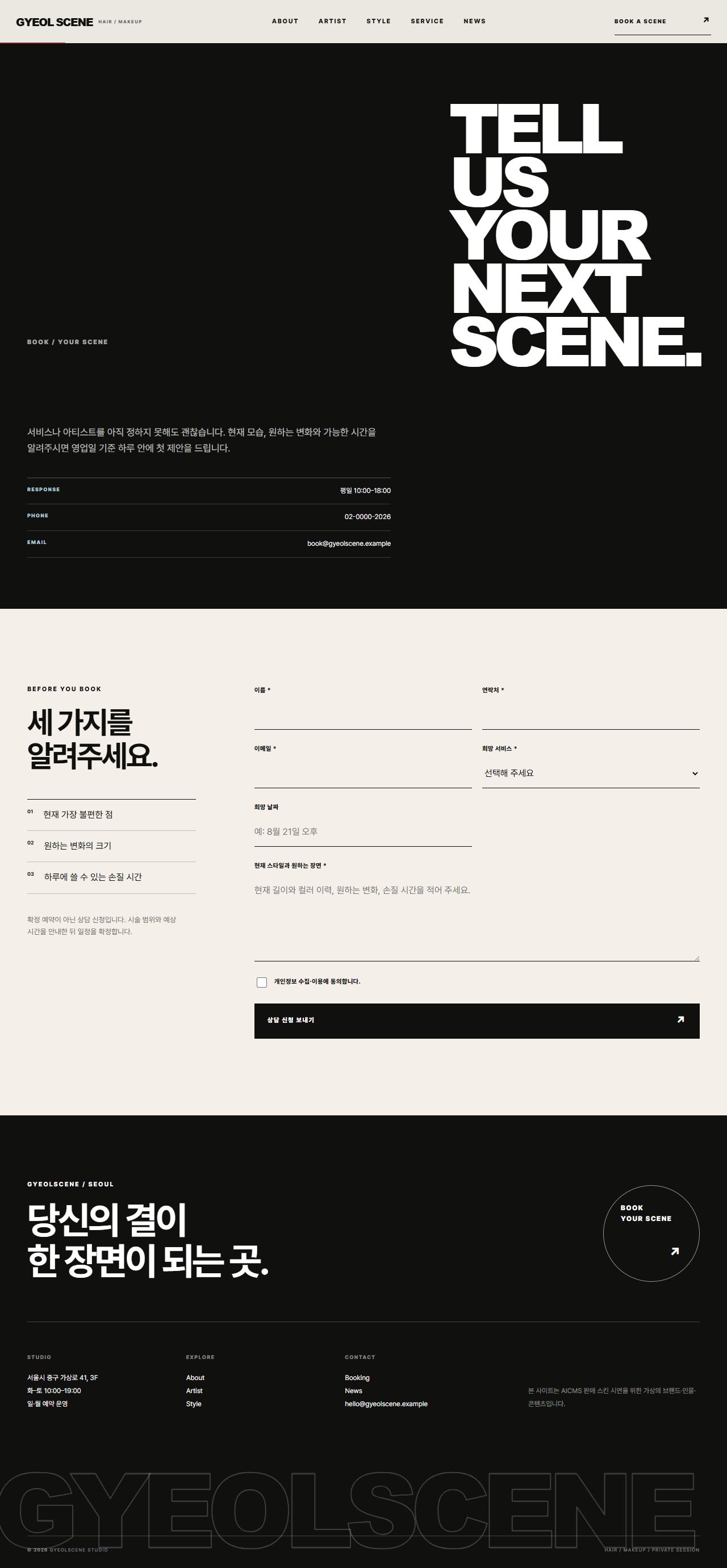 결씬 스튜디오 — 헤어·메이크업 — 예약 상담