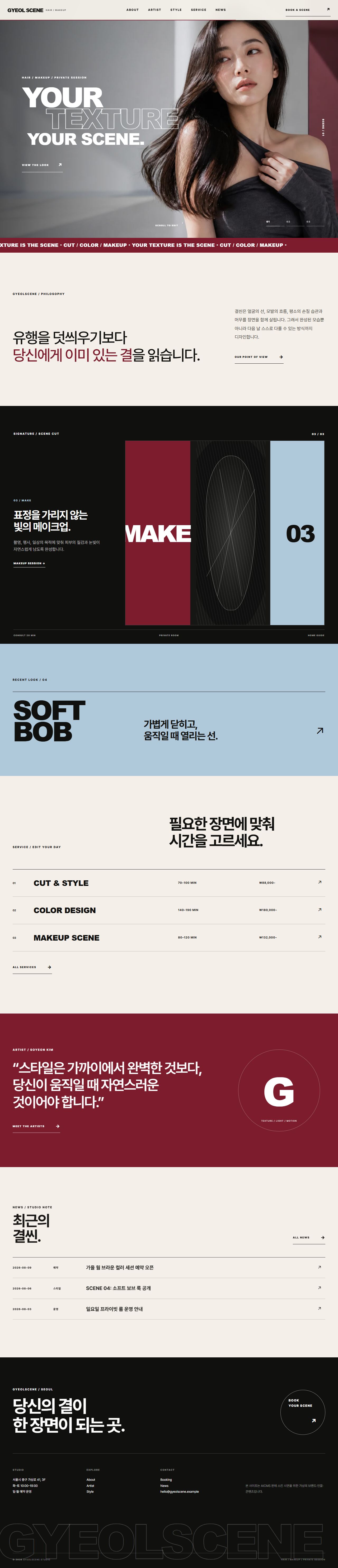 결씬 스튜디오 — 헤어·메이크업