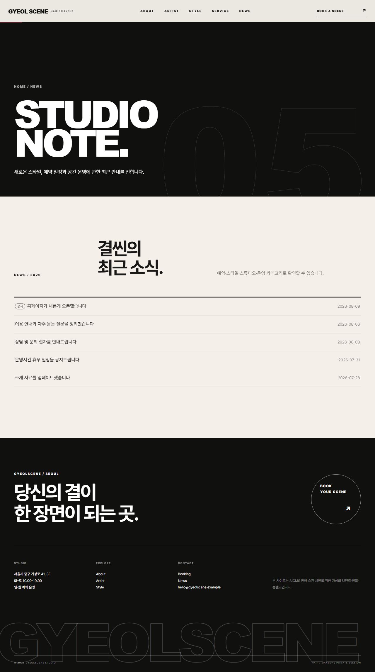 결씬 스튜디오 — 헤어·메이크업 — 공지사항