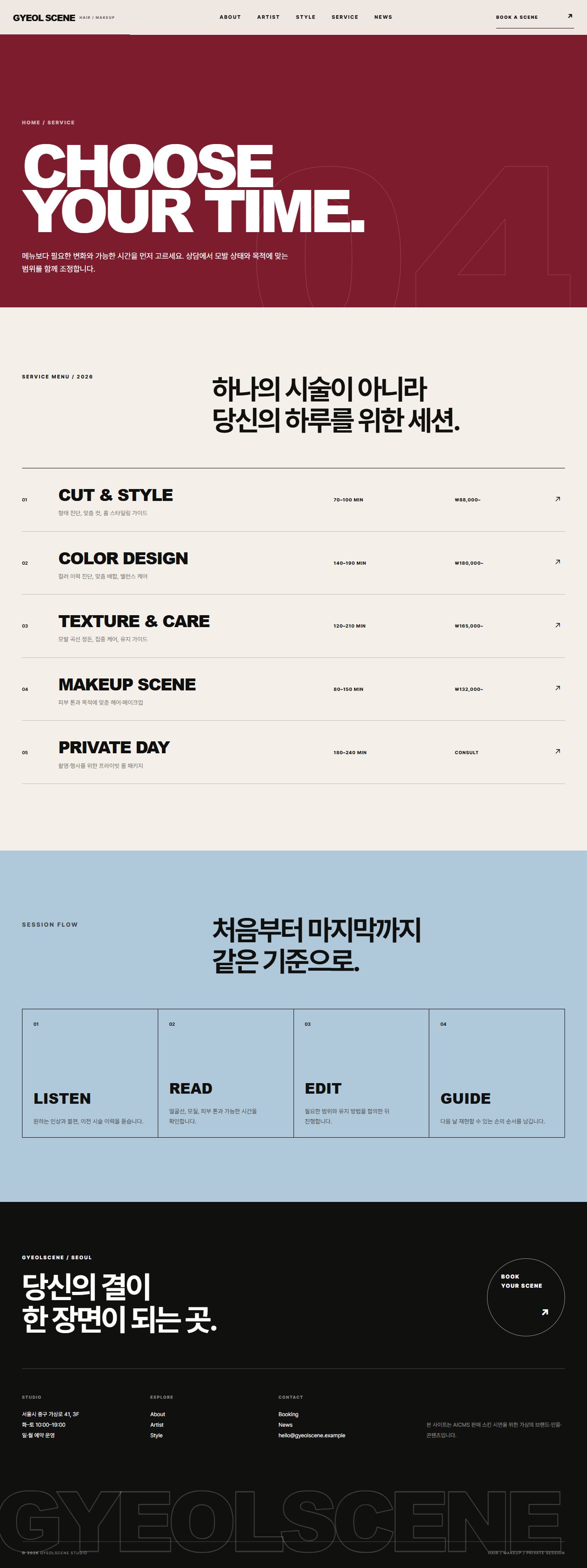 결씬 스튜디오 — 헤어·메이크업 — 서비스