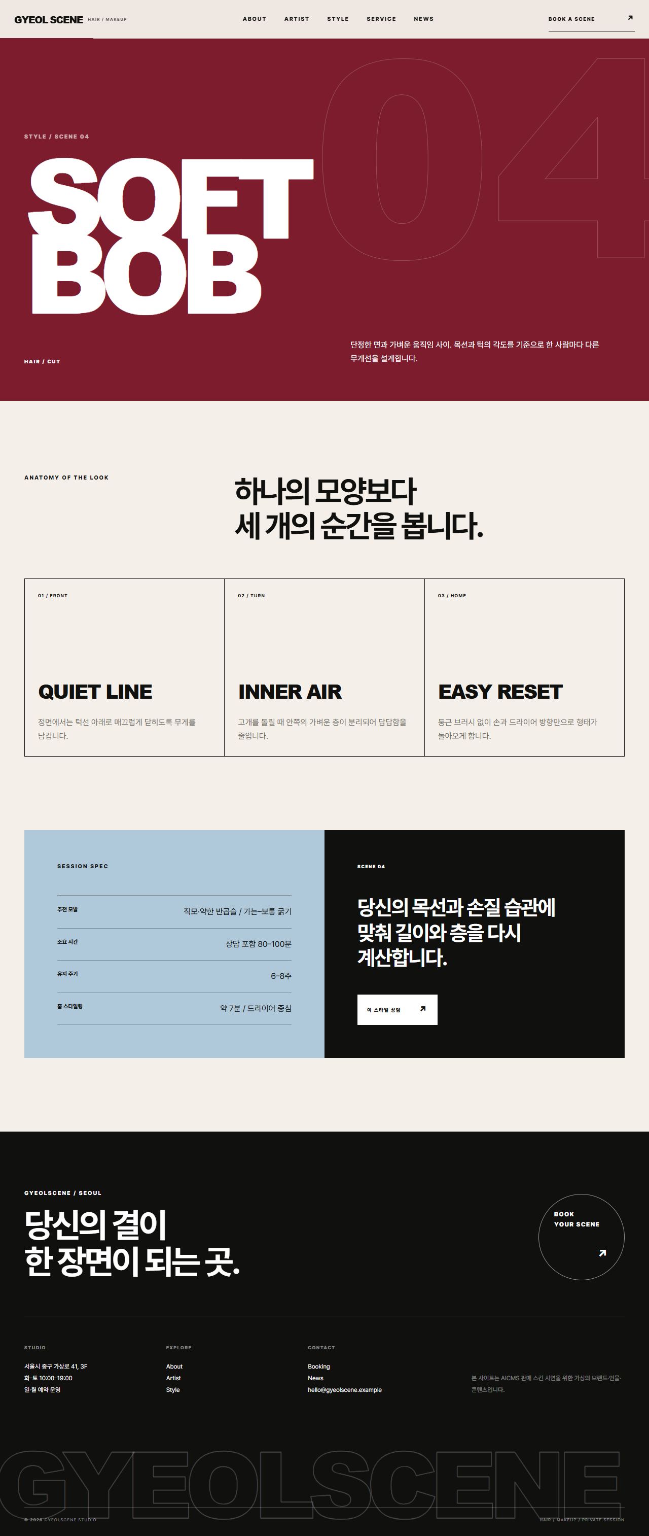 결씬 스튜디오 — 헤어·메이크업 — 스타일 상세