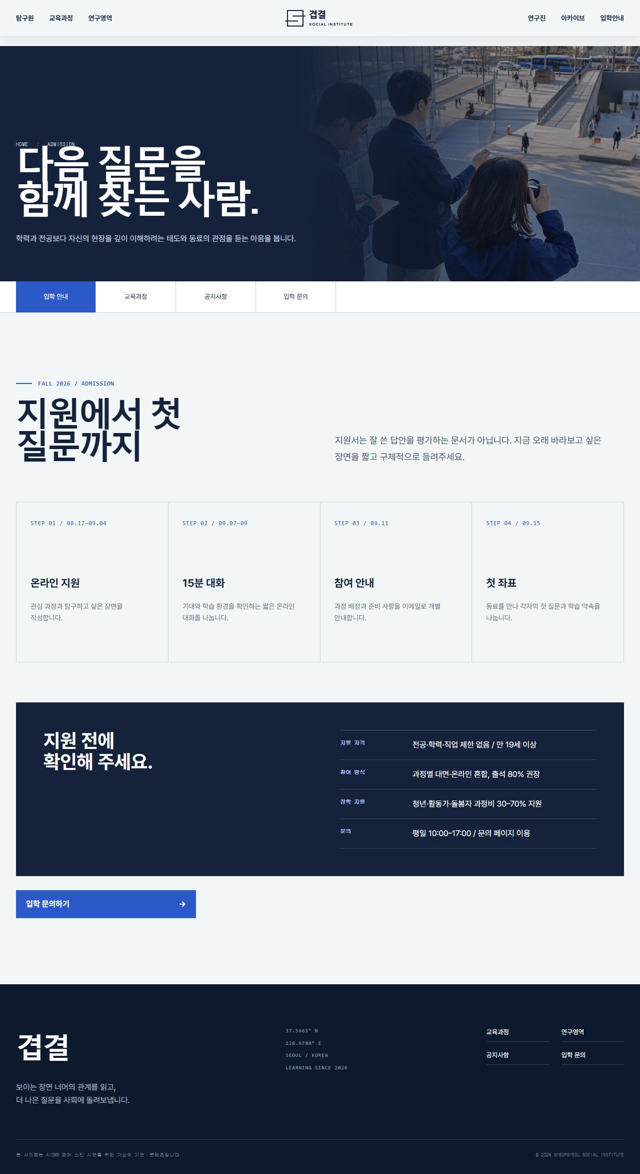 겹결 사회탐구원 — 사회연구·공공교육 — 입학 안내