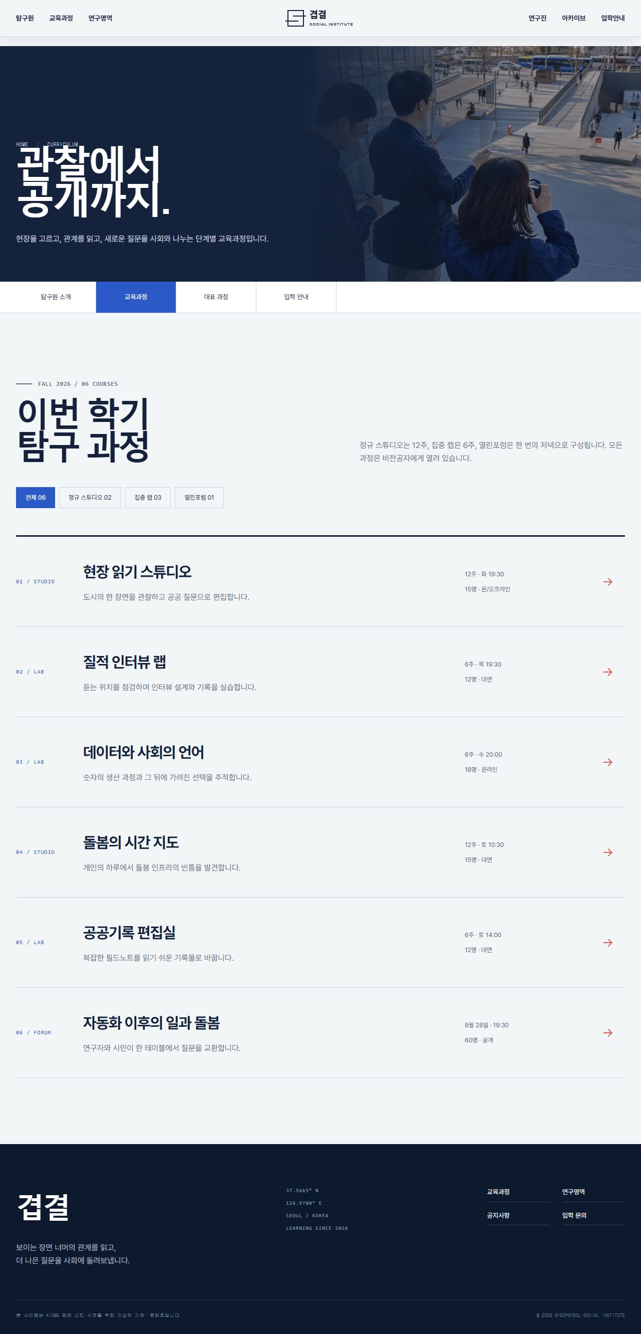 겹결 사회탐구원 — 사회연구·공공교육 — 교육과정