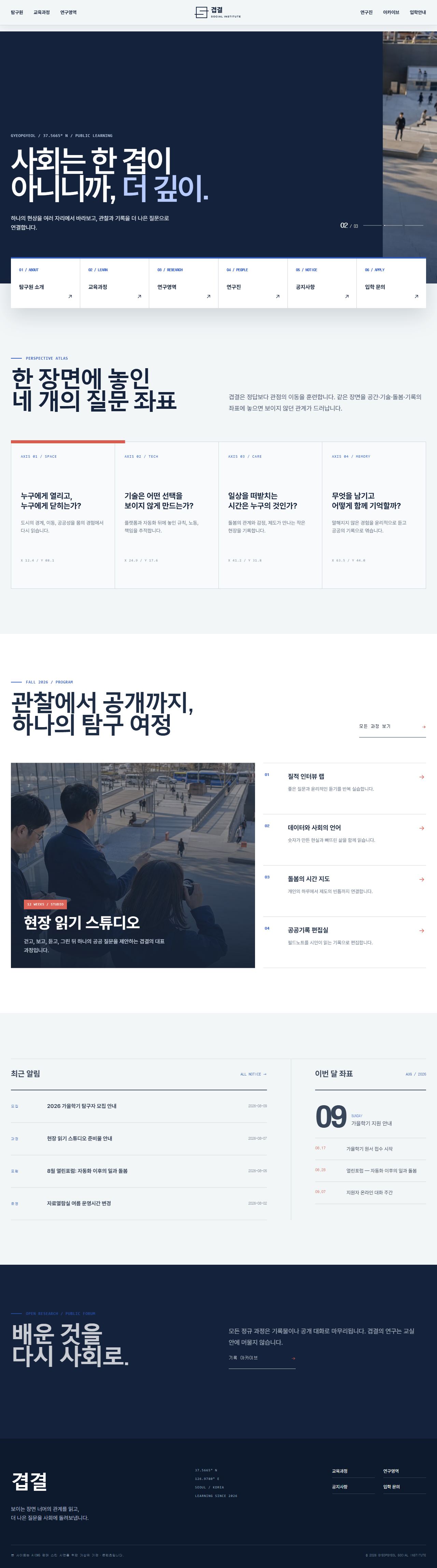 겹결 사회탐구원 — 사회연구·공공교육