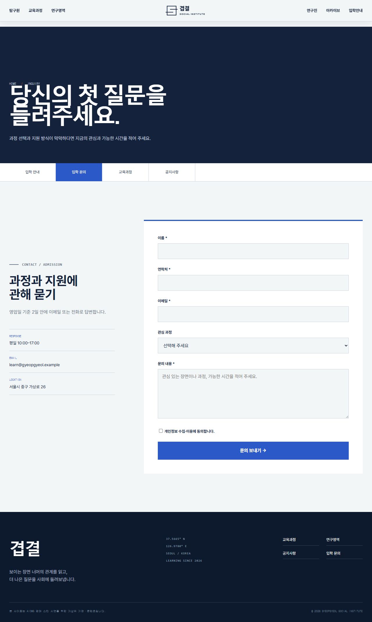 겹결 사회탐구원 — 사회연구·공공교육 — 입학 문의