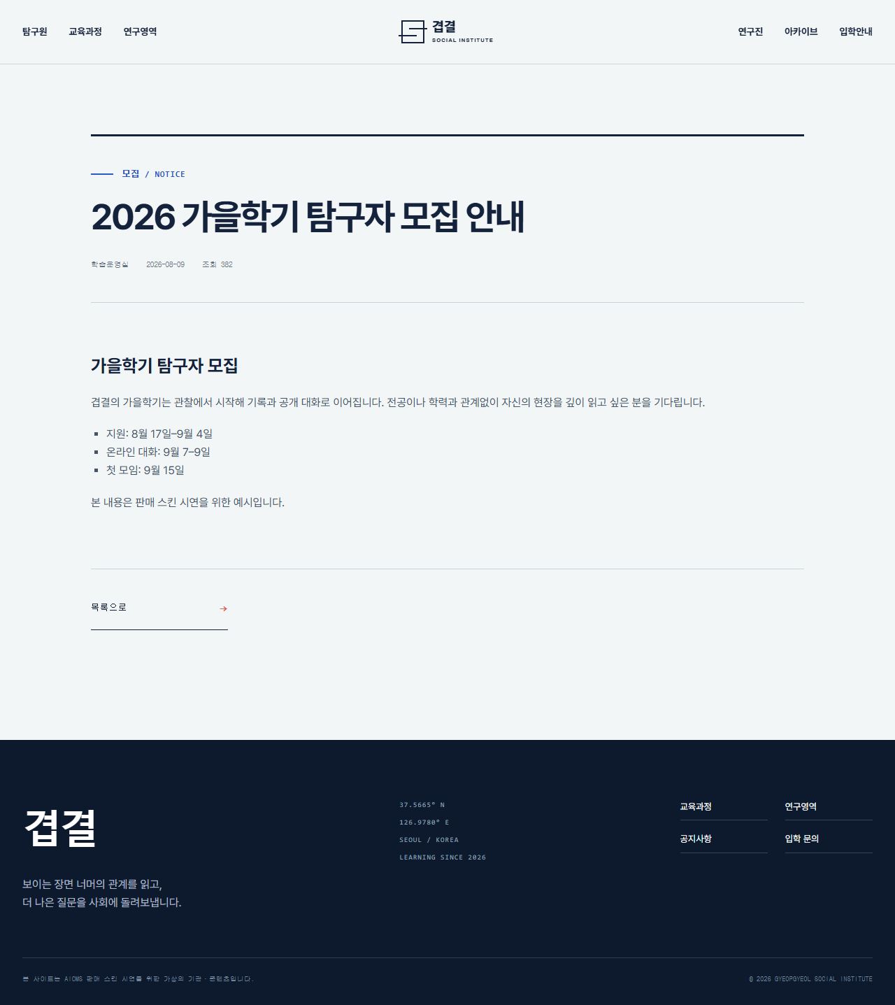 겹결 사회탐구원 — 사회연구·공공교육 — 공지 상세