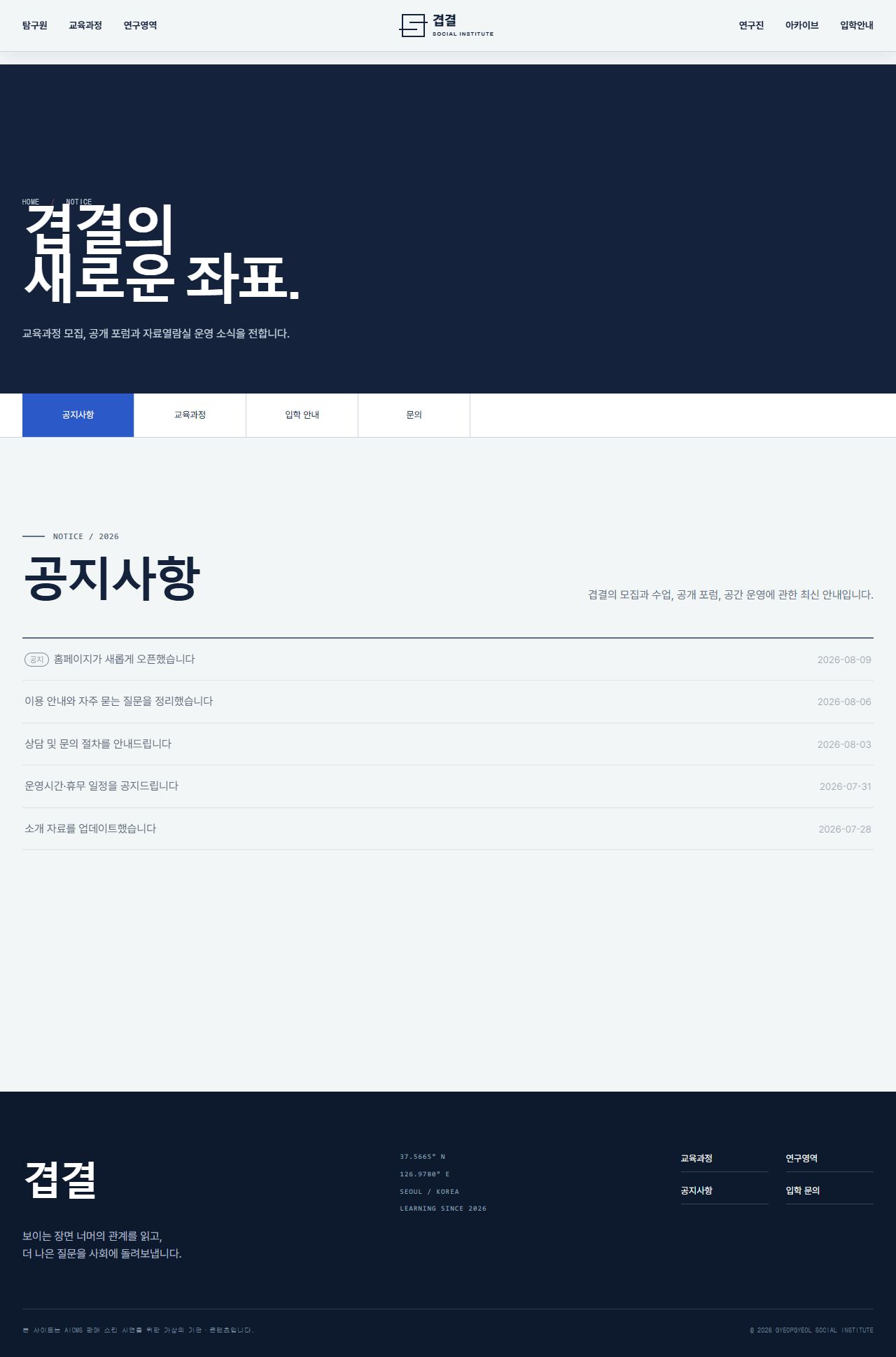 겹결 사회탐구원 — 사회연구·공공교육 — 공지사항