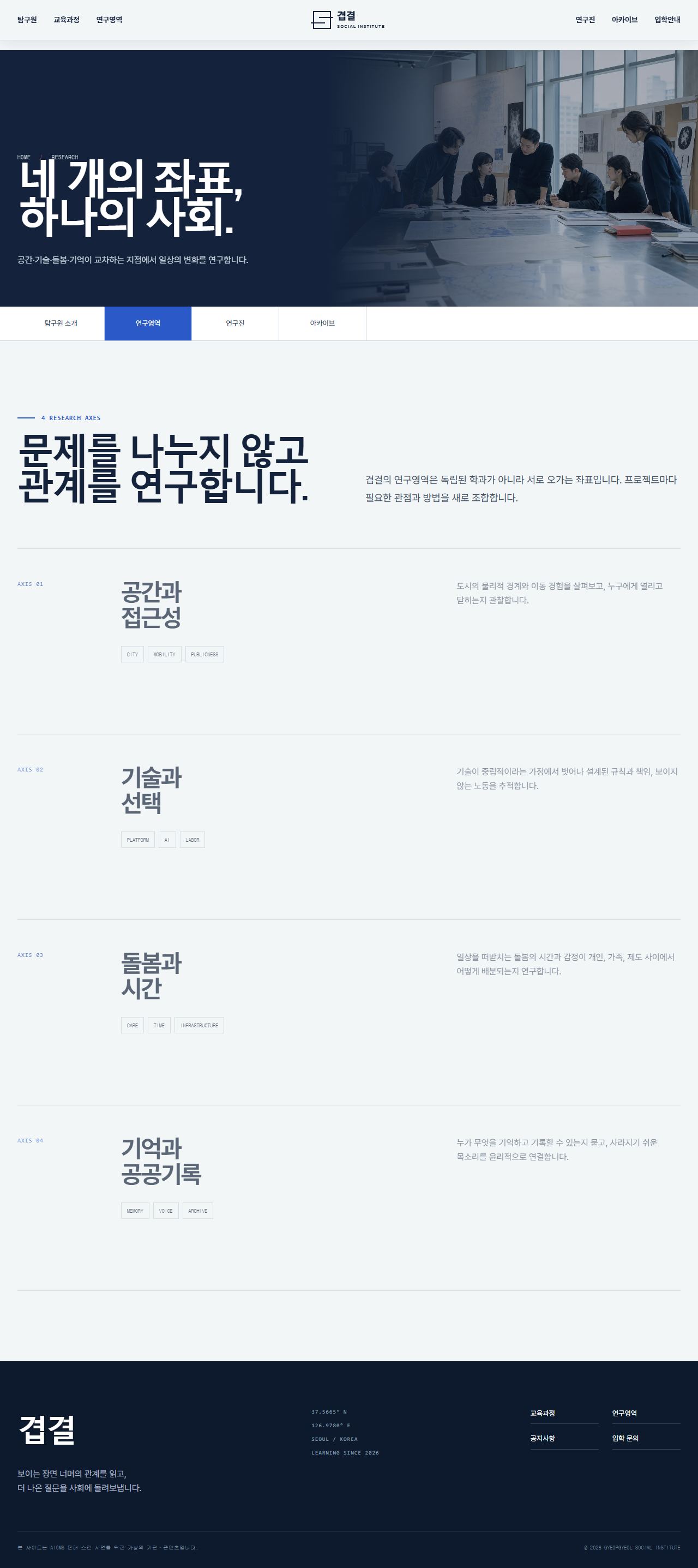 겹결 사회탐구원 — 사회연구·공공교육 — 연구영역