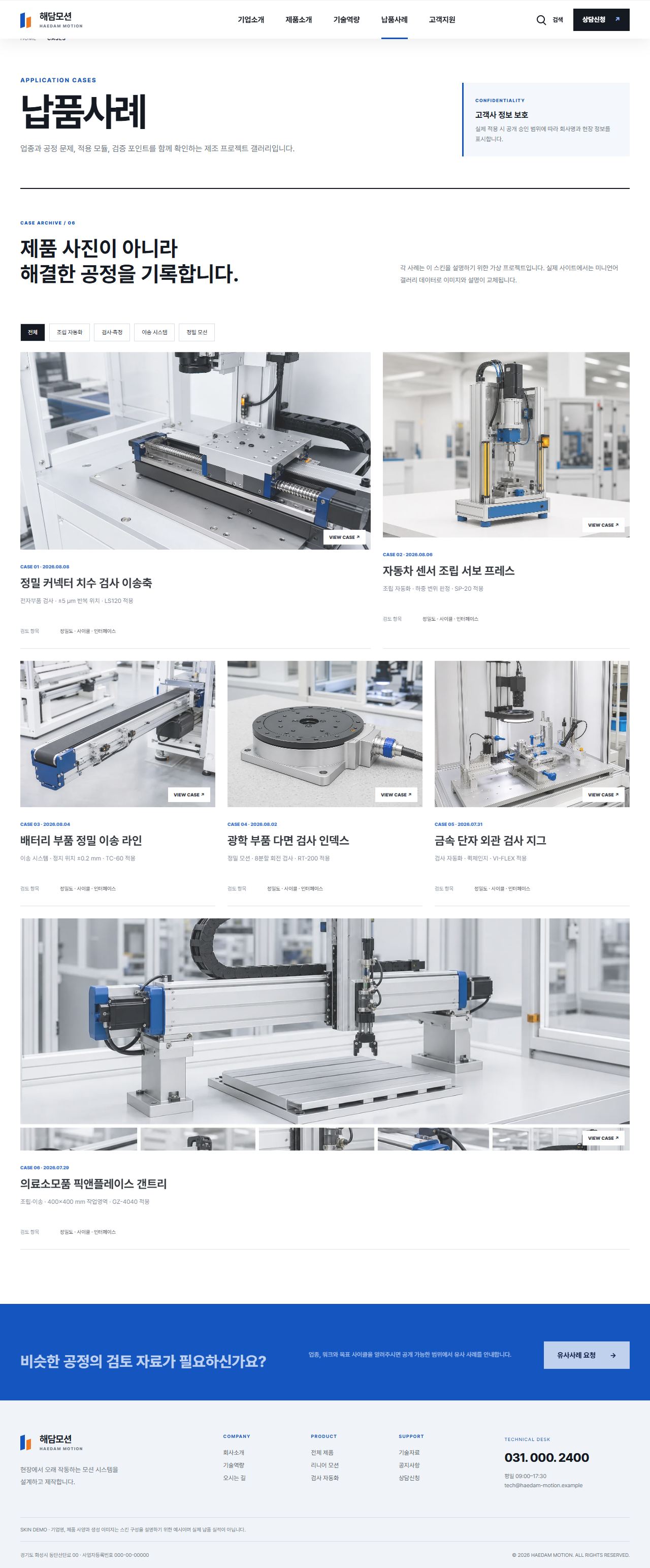 해담모션 — 정밀 자동화 부품 제조기업 — 납품사례