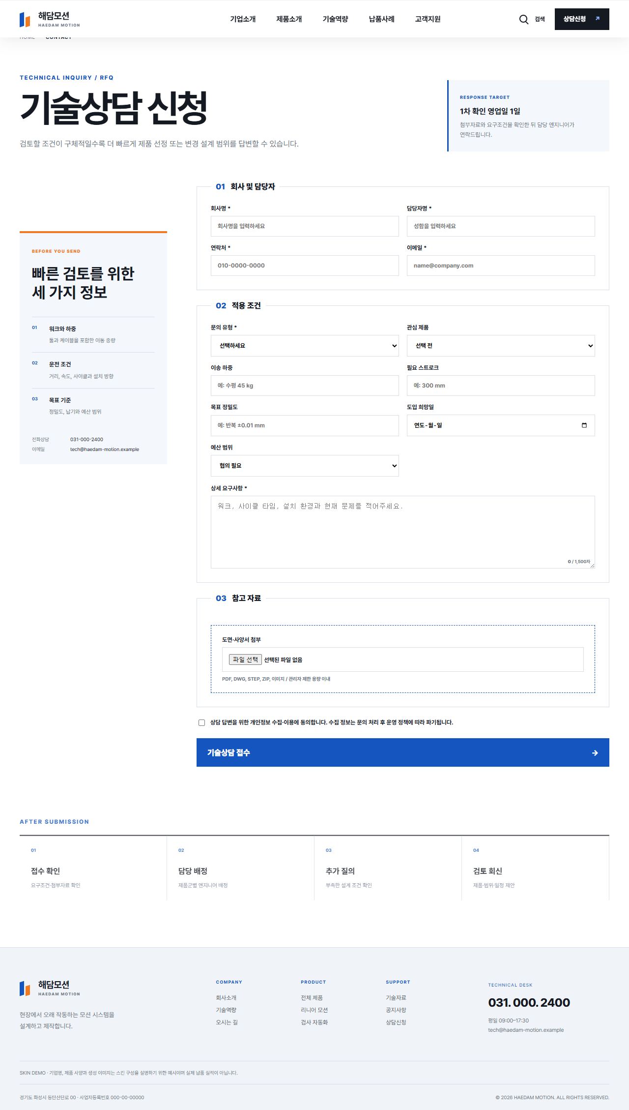 해담모션 — 정밀 자동화 부품 제조기업 — 기술상담