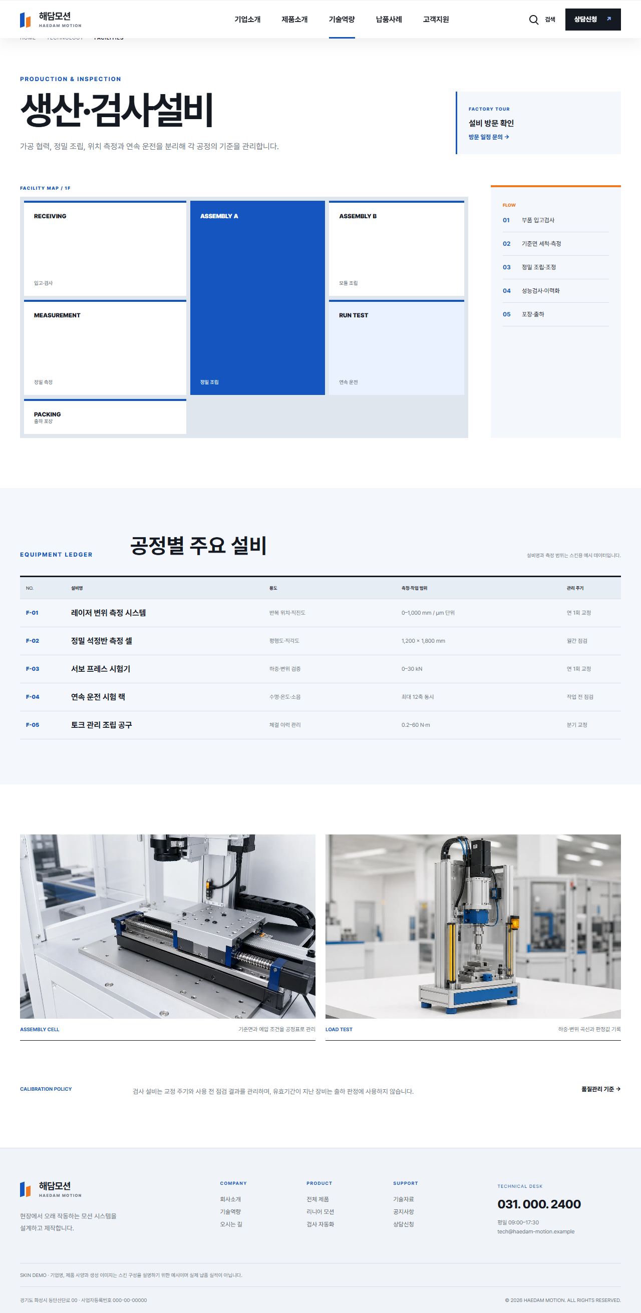 해담모션 — 정밀 자동화 부품 제조기업 — 생산·검사설비