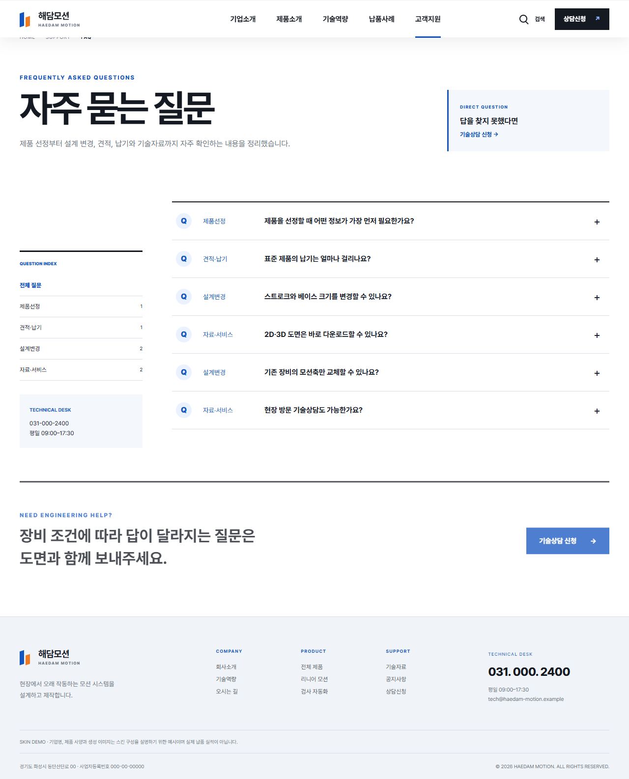 해담모션 — 정밀 자동화 부품 제조기업 — 자주 묻는 질문