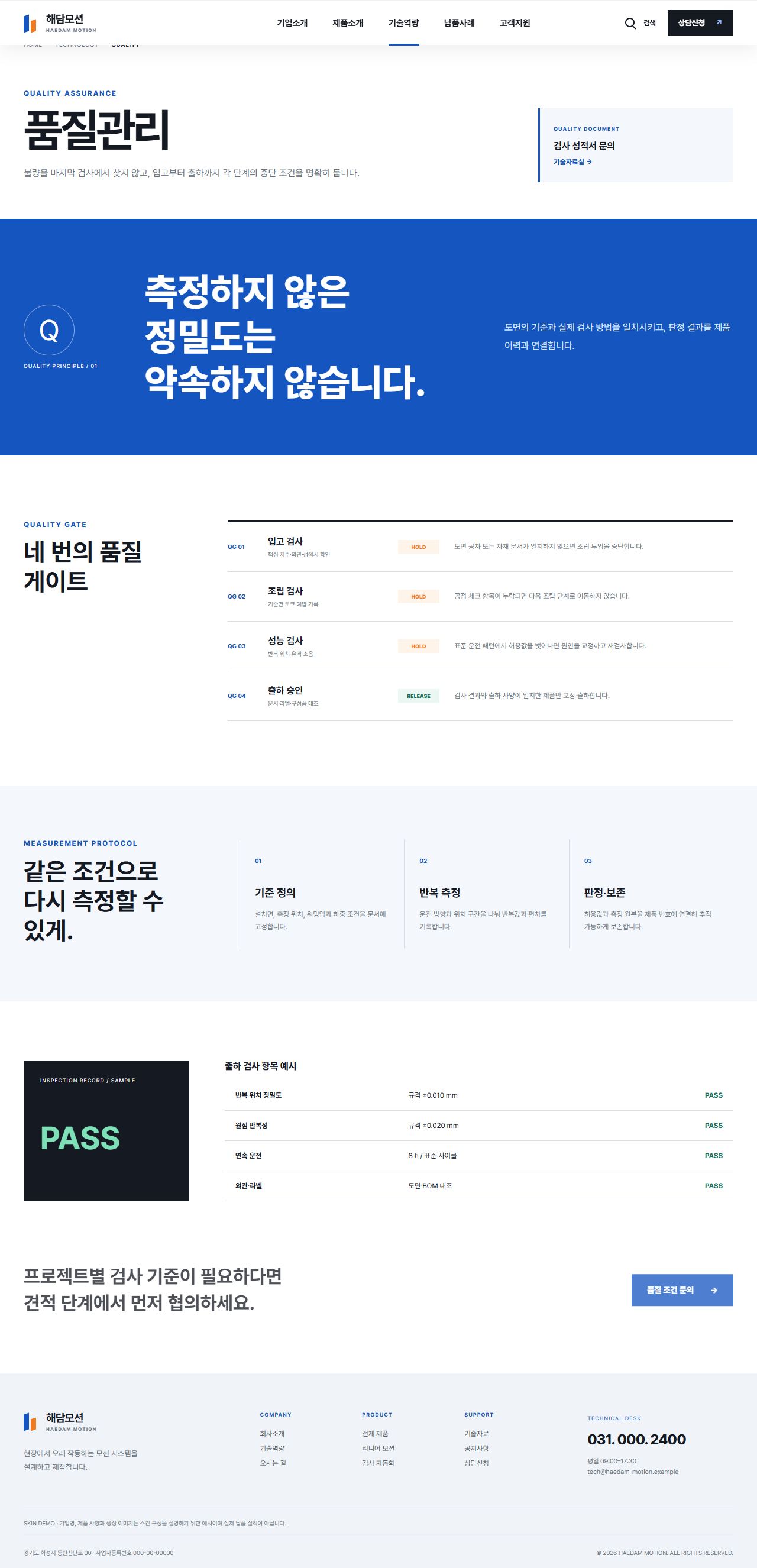해담모션 — 정밀 자동화 부품 제조기업 — 품질관리
