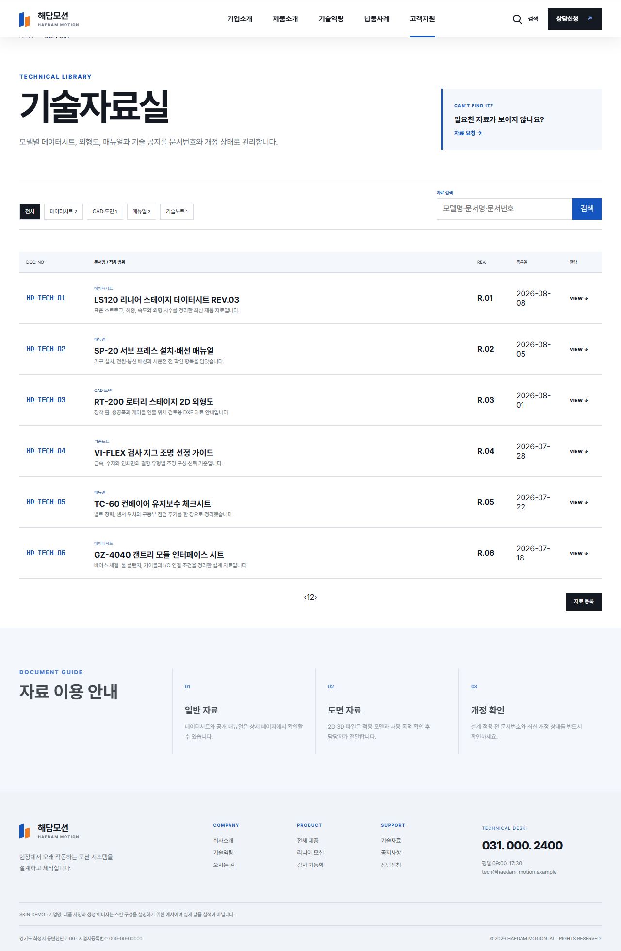해담모션 — 정밀 자동화 부품 제조기업 — 기술자료실
