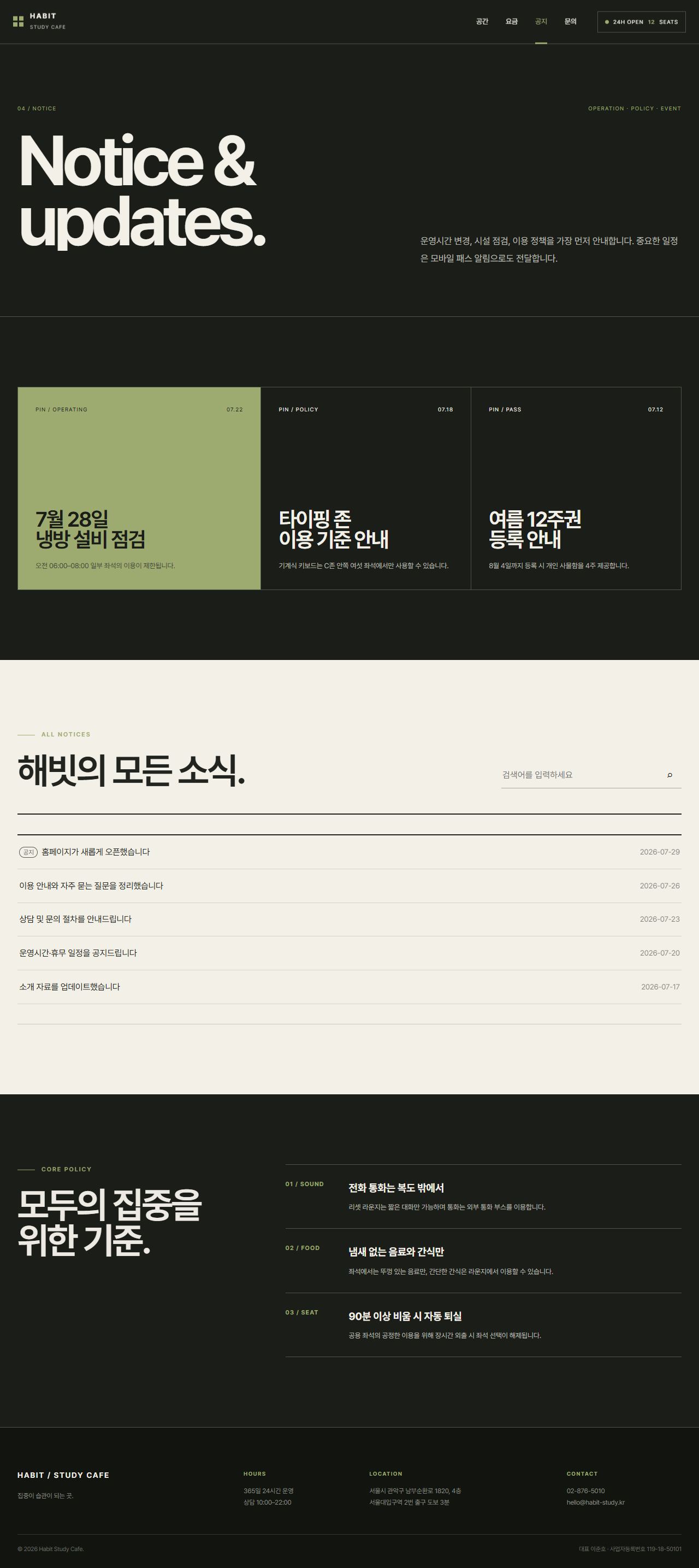 해빗 — 스터디카페 5페이지 — 공지