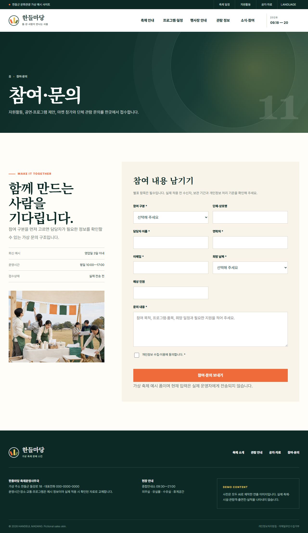 한들마당 — 참여·문의