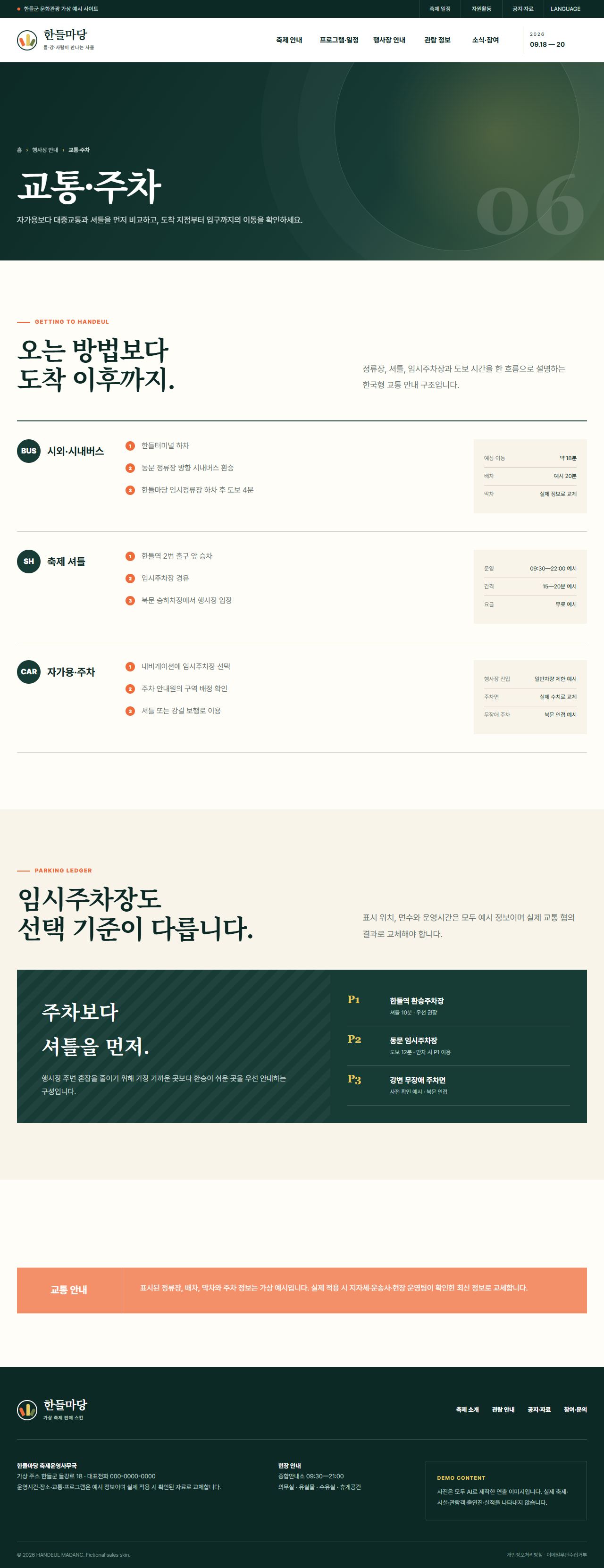 한들마당 — 교통·주차