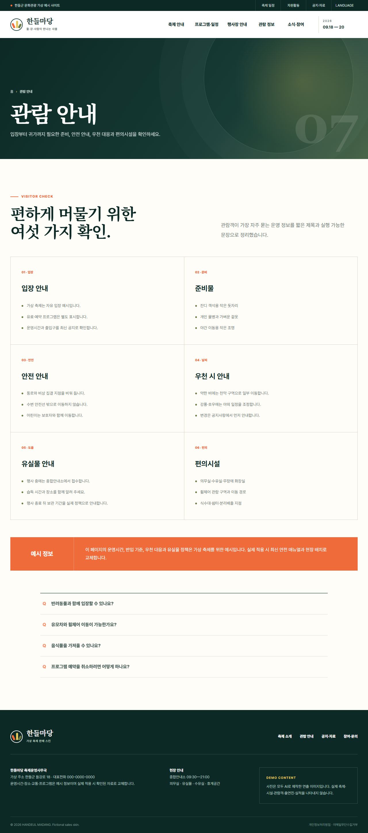 한들마당 — 관람 안내