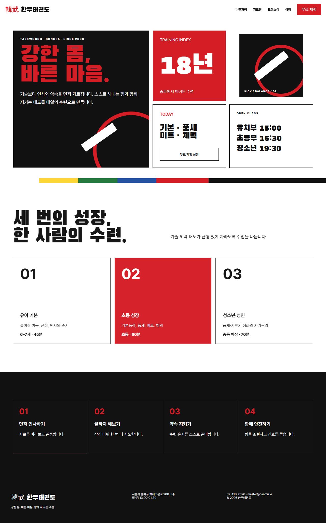 한무 — 태권도장 5페이지 대표 화면