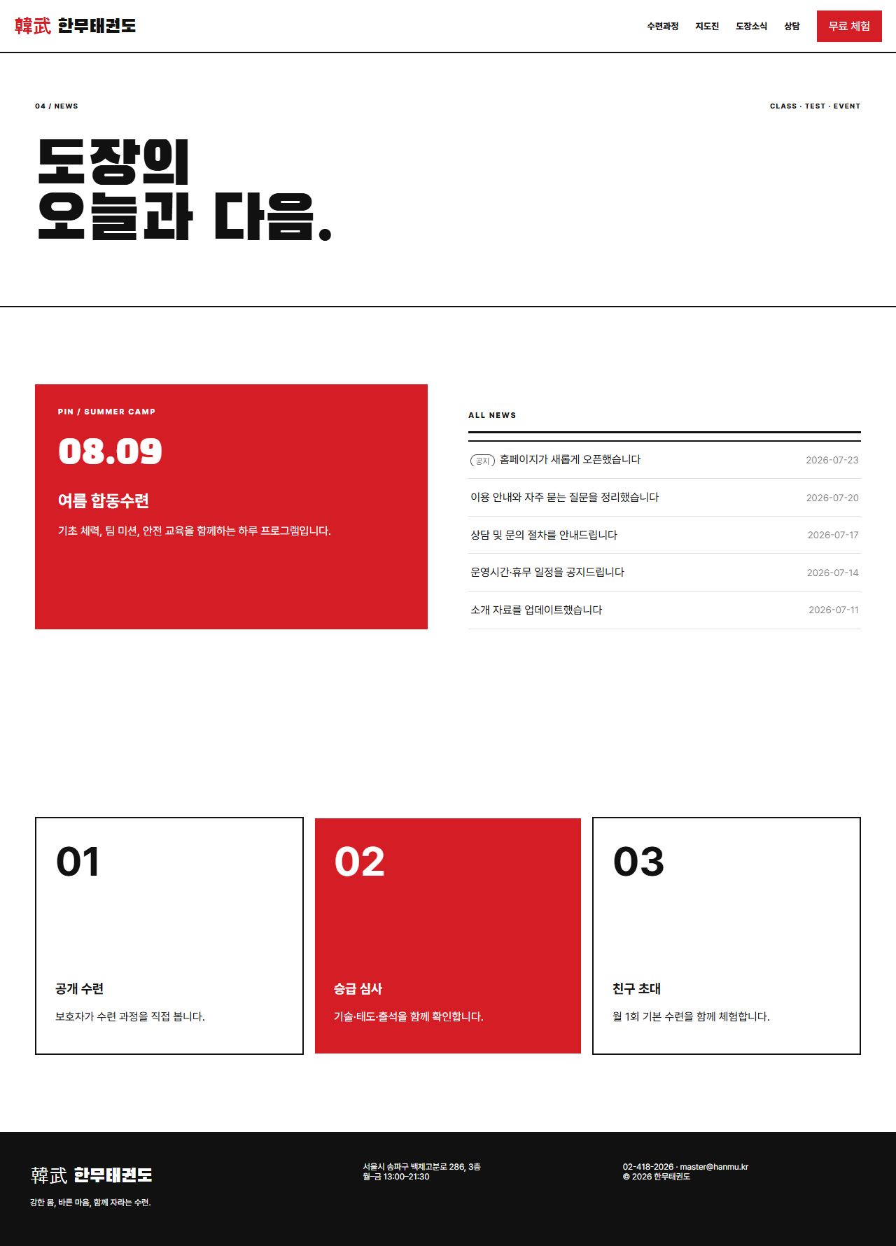 한무 — 태권도장 5페이지 — 도장소식