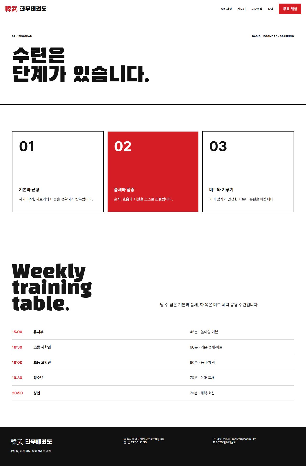 한무 — 태권도장 5페이지 — 수련과정
