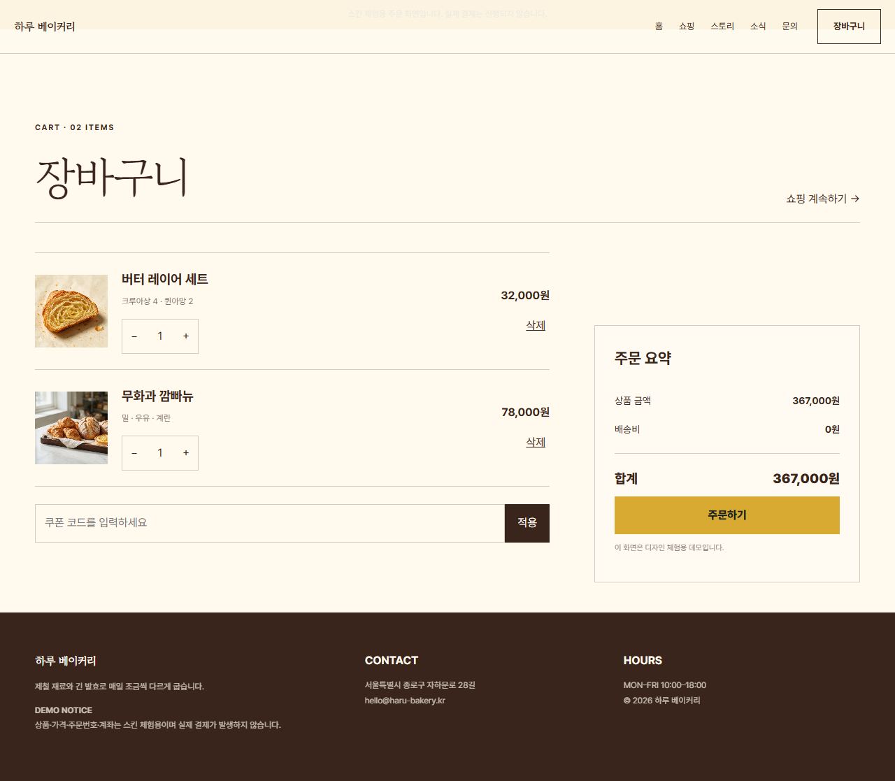 하루 베이커리 — 9페이지 — 장바구니
