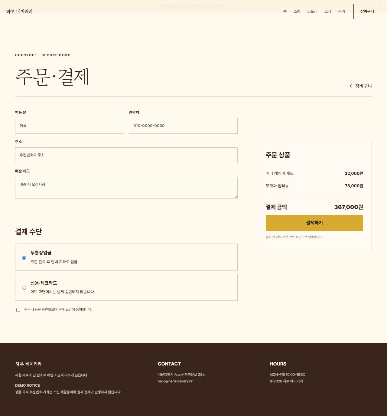 하루 베이커리 — 9페이지 — 주문·결제