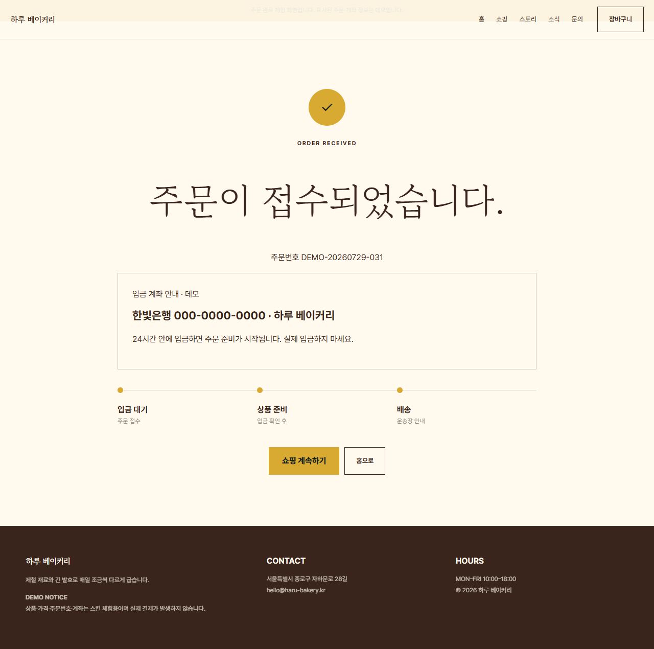 하루 베이커리 — 9페이지 — 주문 완료