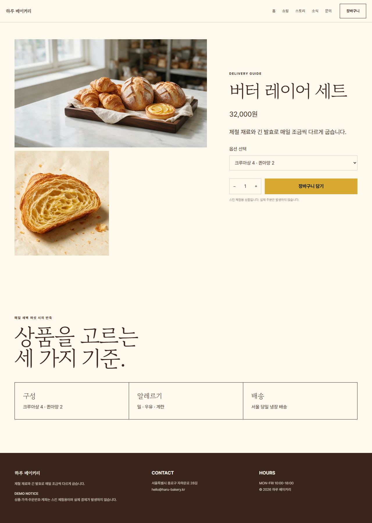 하루 베이커리 — 9페이지 — 상품 상세