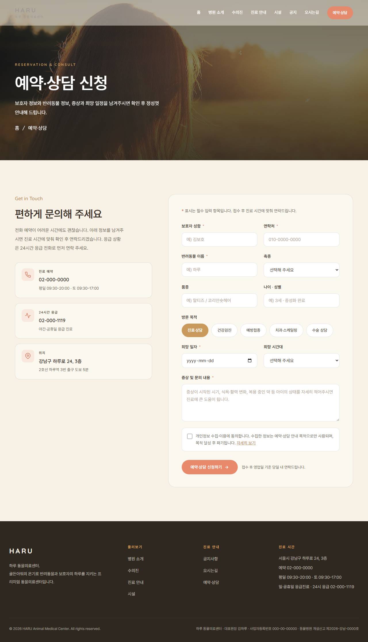 하루 — 동물의료센터/동물병원 (웜 골든아워 케어) — 예약·상담 문의