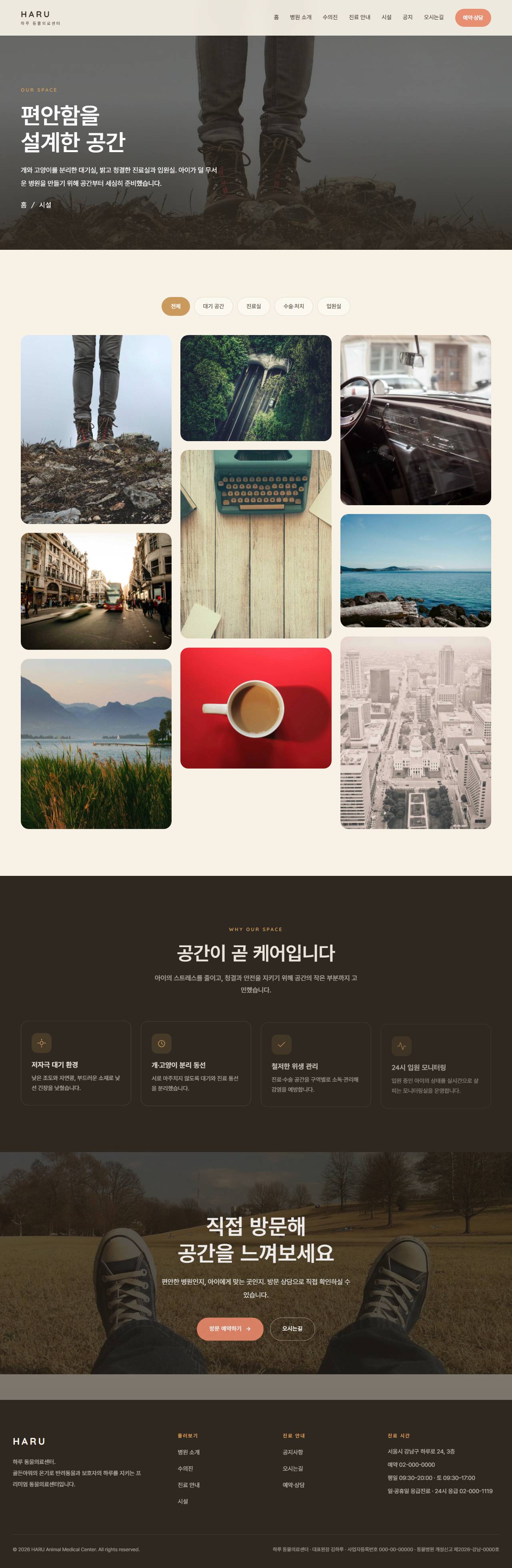 하루 — 동물의료센터/동물병원 (웜 골든아워 케어) — 시설