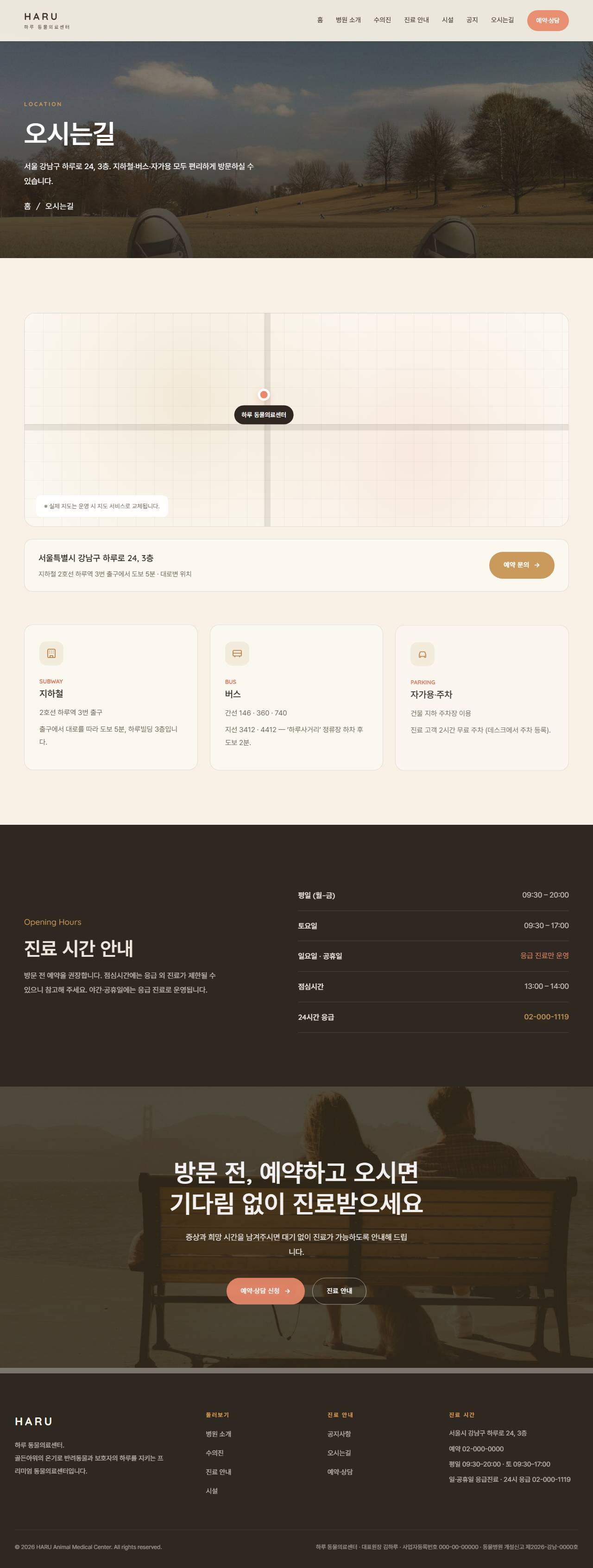 하루 — 동물의료센터/동물병원 (웜 골든아워 케어) — 오시는길