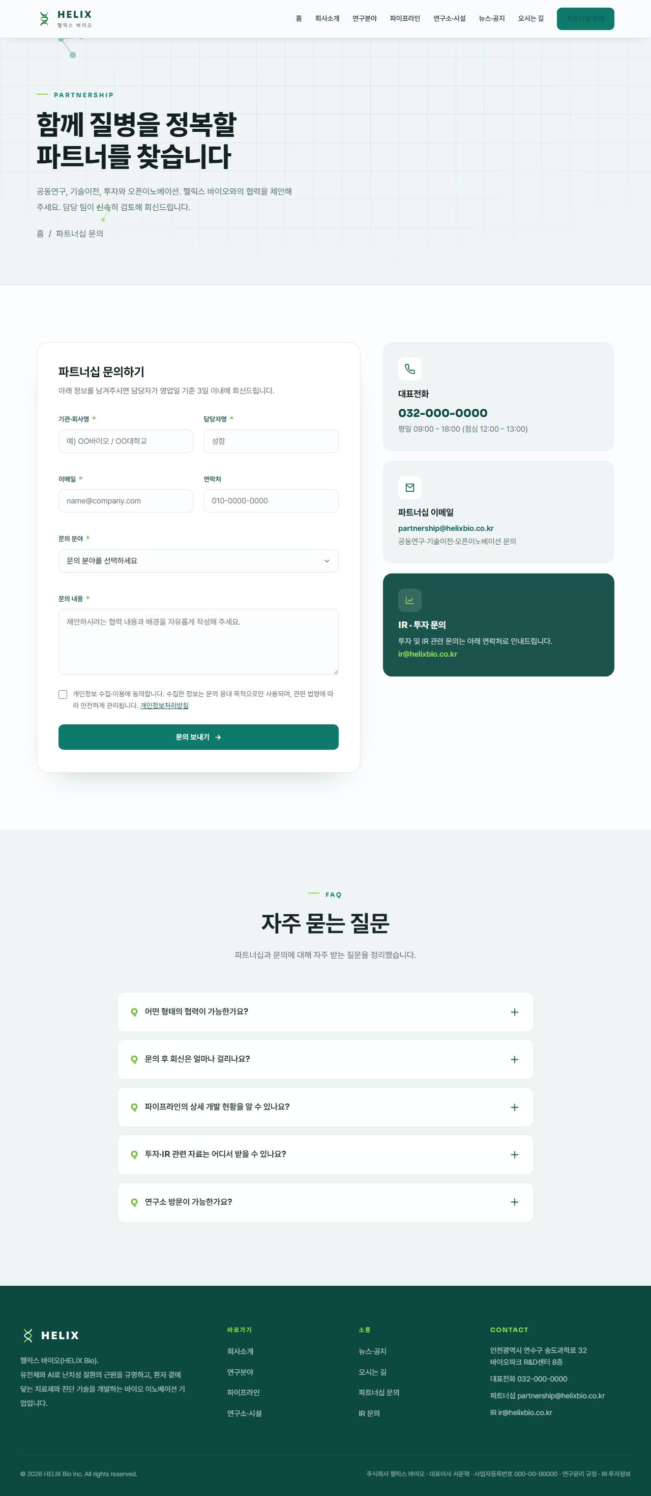 헬릭스 — 바이오·헬스테크 (퓨어화이트+딥틸+라임) — 파트너십 문의