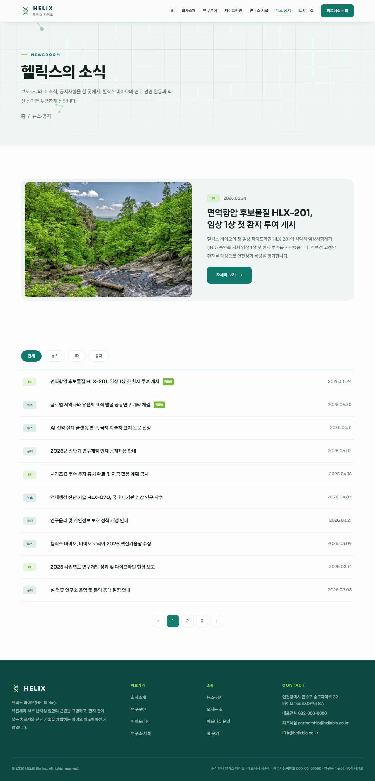 헬릭스 — 바이오·헬스테크 (퓨어화이트+딥틸+라임) — 뉴스·공지