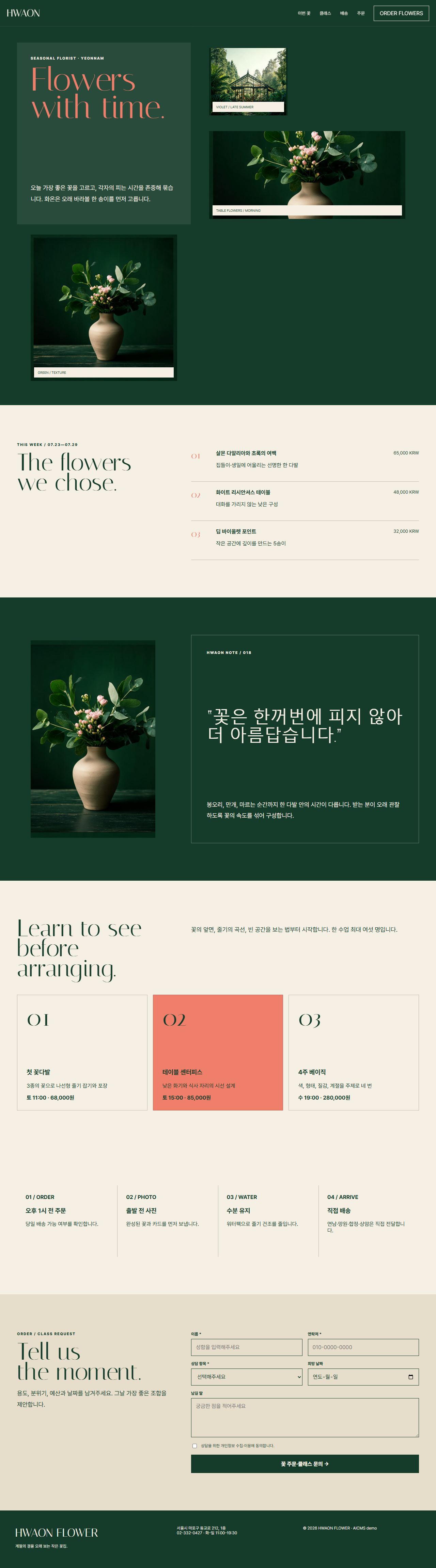 화온 — 플라워샵 원페이지 대표 화면