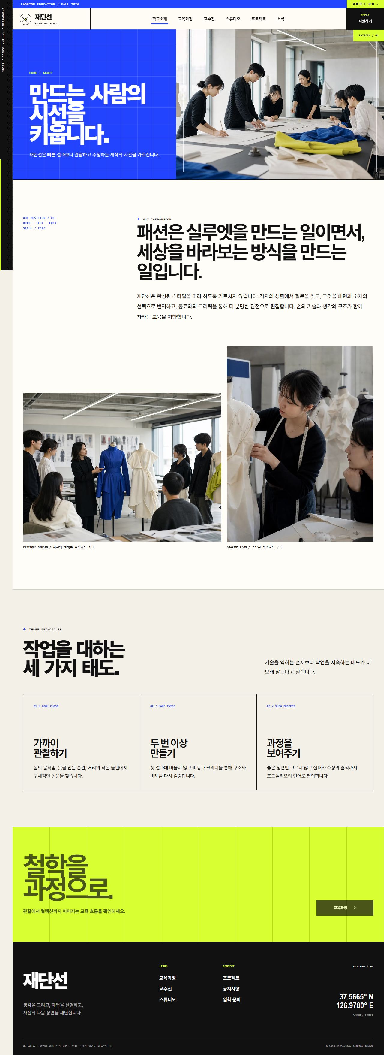 재단선 패션스쿨 — 패션디자인 교육 — 학교 소개